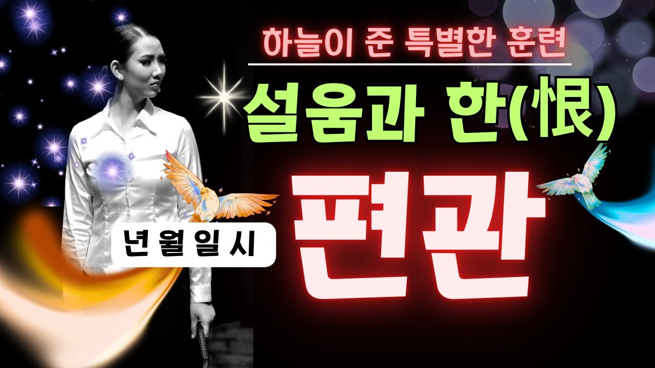 편관의 설움과 한이 풀릴때 스타가 되고 원하는 바를 이룬다- 하늘이 내린 큰 임무