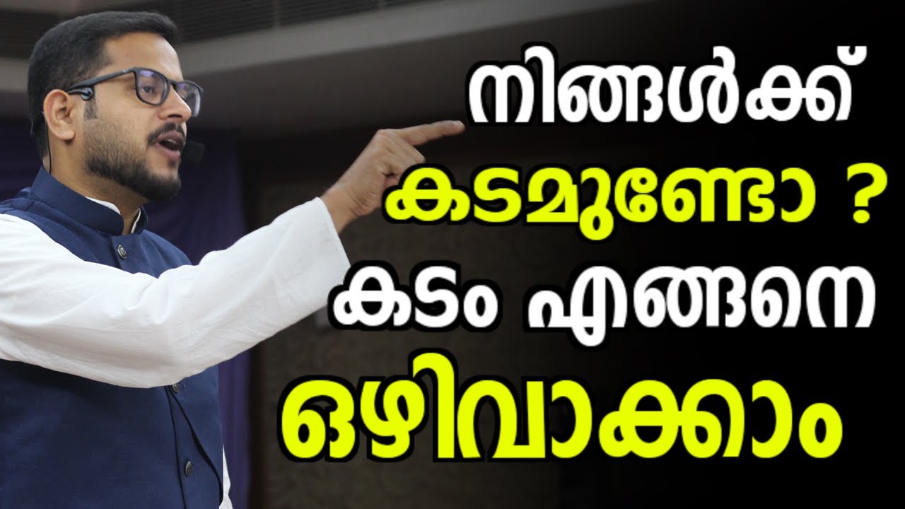 നിങ്ങൾക്ക് കടമുണ്ടോ?  എങ്ങനെ കടം ഒഴിവാക്കാം