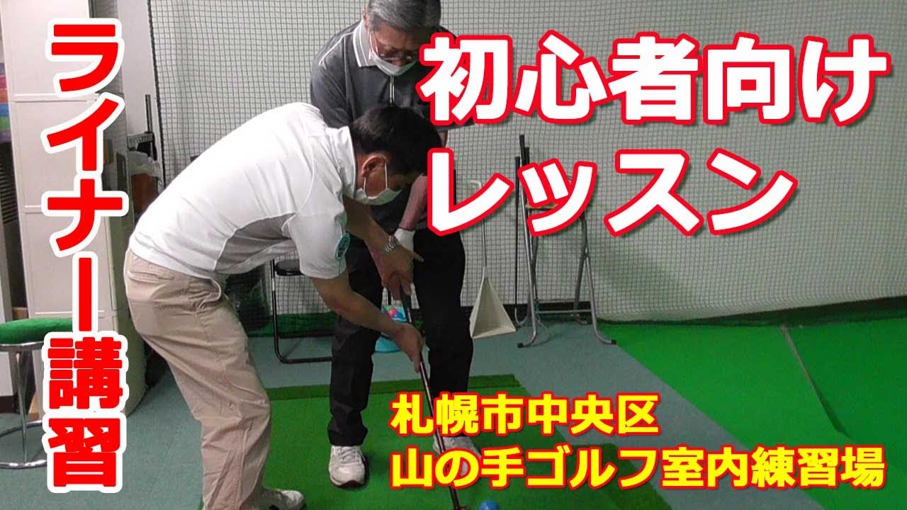 パークゴルフ初級者向けレッスン｜ライナーショット講習／Lessons for beginners in park golf ｜ Liner shot