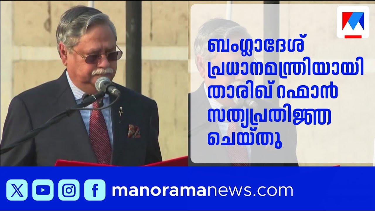 ബംഗ്ലാദേശ് പ്രധാനമന്ത്രിയായി താരിഖ് റഹ്മാൻ സത്യപ്രതിജ്ഞ ചെയ്തു | Bangladesh