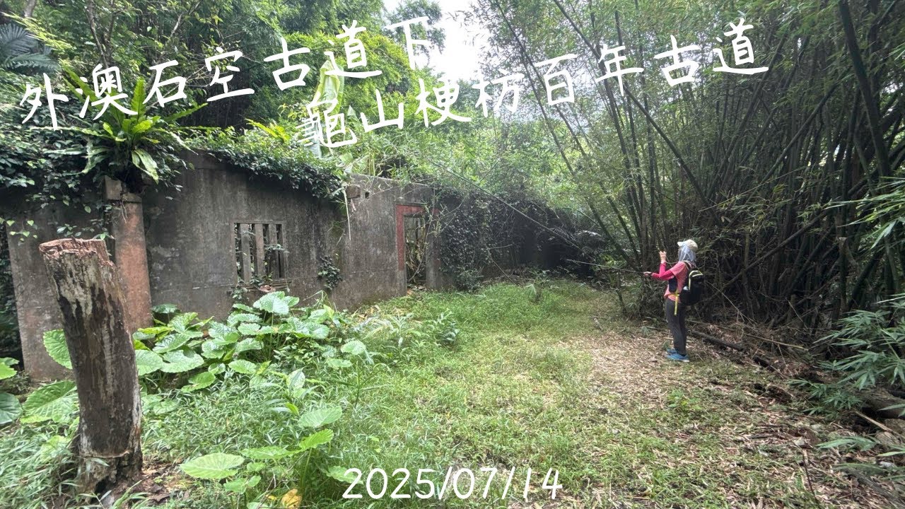 外澳（石空古道）下龜山（梗坊百年古道）