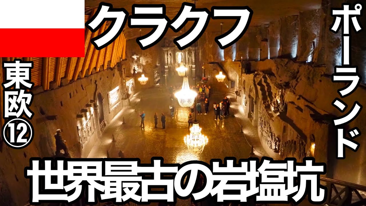 クラクフぽんこつ旅（東欧12）ポーランド世界遺産ヴィエリチカ岩塩坑で身も心もお塩で清められたみたいだ【ぽこ旅らいふ】