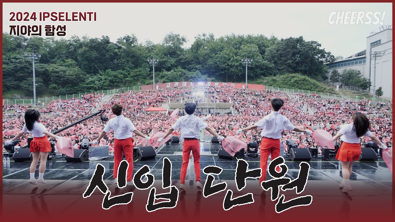 2024 뽀시래기 호랑이들 등장, '붉은 노을 + 엘리제를 위하여 + 고백' 고려대학교 축제 IPSELENTI 입실렌티 4k 60p 고대 Korea University @녹지운동장