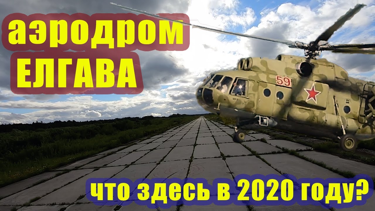Аэродром Елгава. Ещё одна «заброшка» ушедшей цивилизации