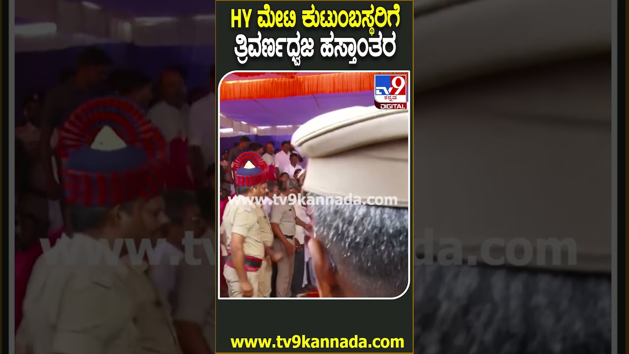 HY Meti Funeral: HYಮೇಟಿ ಪಾರ್ಥಿವ ಶರೀರದ ಮೇಲಿನ ತ್ರಿವರ್ಣಧ್ವಜ ಹಸ್ತಾಂತರಿಸಿದ CM ಸಿದ್ರಾಮಯ್ಯ  | #TV9D