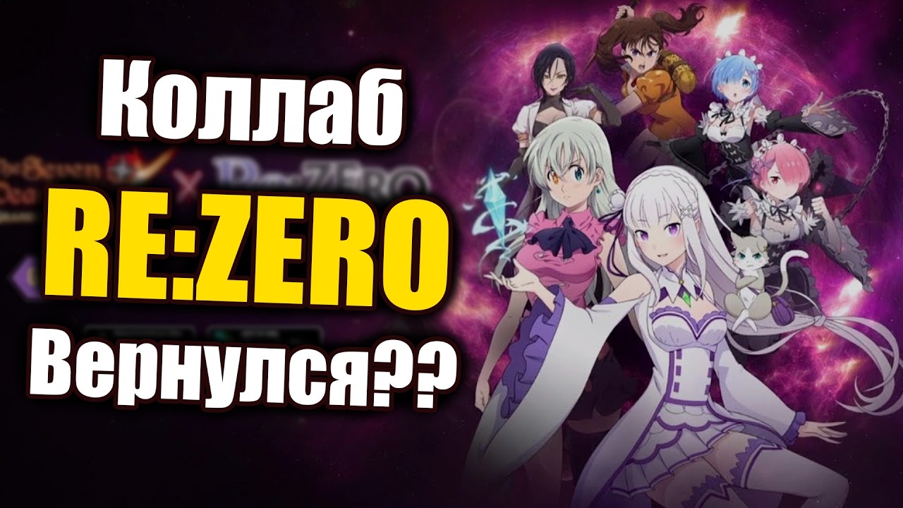 Новые СЛИВЫ КОЛЛАБА!! Легендарное возвращение Re:Zero?? - 7DS Grand Cross