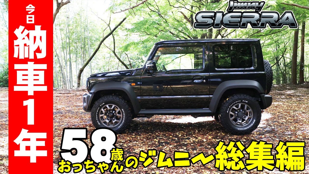 ジムニーシエラ　納車1年　カスタム総集編　徳島のパワースポットめぐり