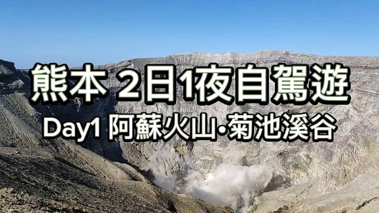 [九州2023] EP05 - 熊本自駕遊 | 阿蘇火山 | 草千里 | 阿蘇車站到火山口 | 熊本One Piece銅像 | 菊池溪谷 | 熊本租車 | 高千穗飯店推介 SOLEST | 熊本景點