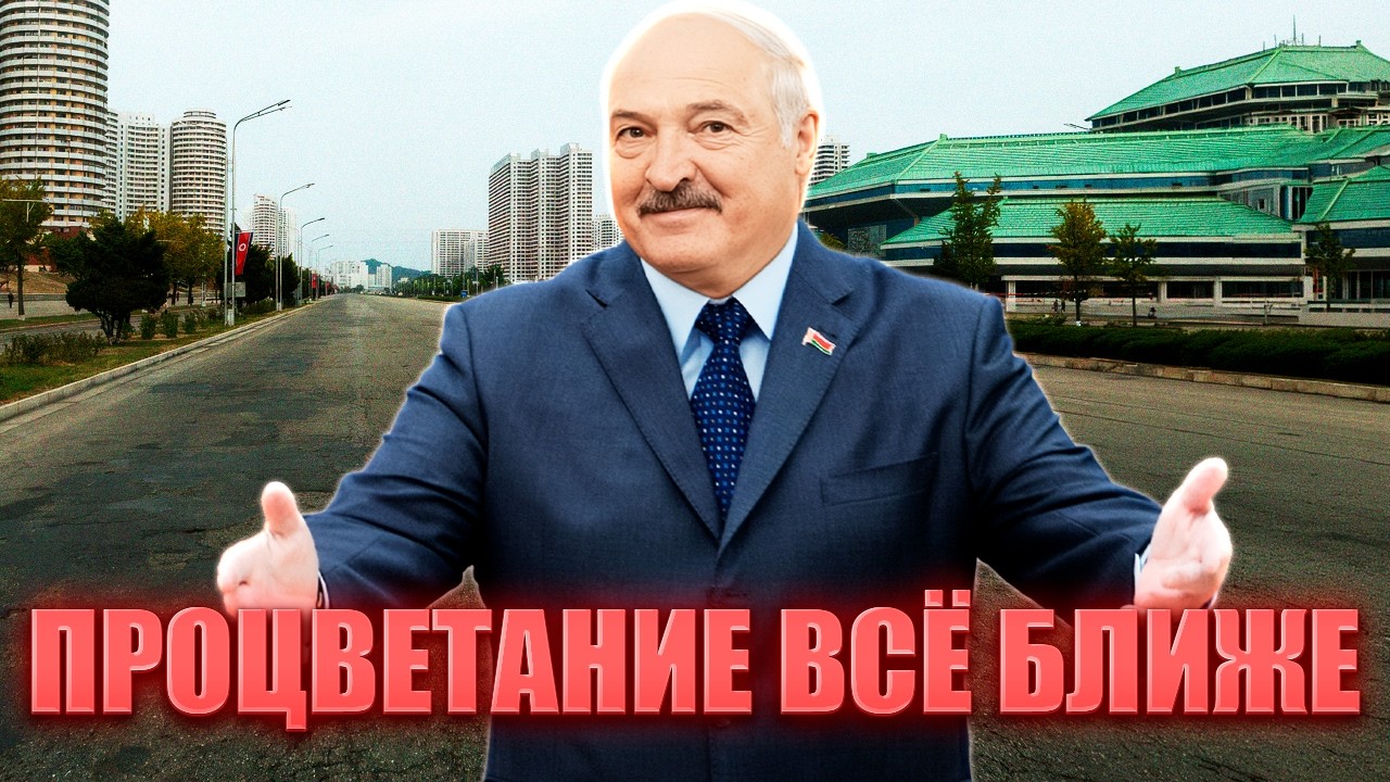 День Воли в РБ и мастер-класс в КНДР / Лукашенко и его попытки стать значимым на мировой арене