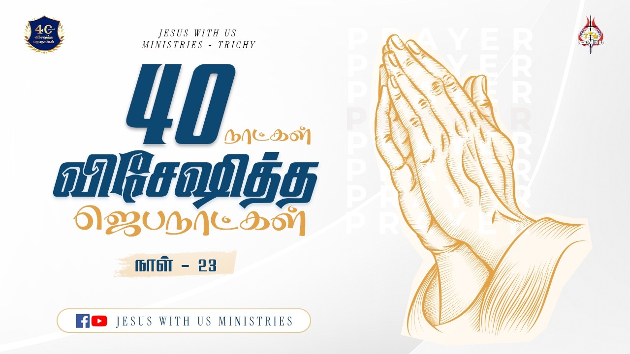 🔴🅻🅸🆅🅴 || விசேஷித்த ஜெப நாட்கள் || நாள் - 23 || மாலை 6.30 மணி || இயேசு நம்மோடு ஊழியங்கள், திருச்சி