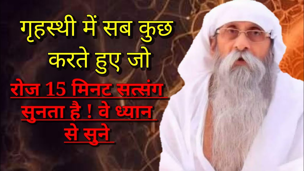 गृहस्थी में सब कुछ करते हुए जो रोज़ 15 मिनट सत्संग सुनता है वे ध्यान से sune #umakantjimaharaj