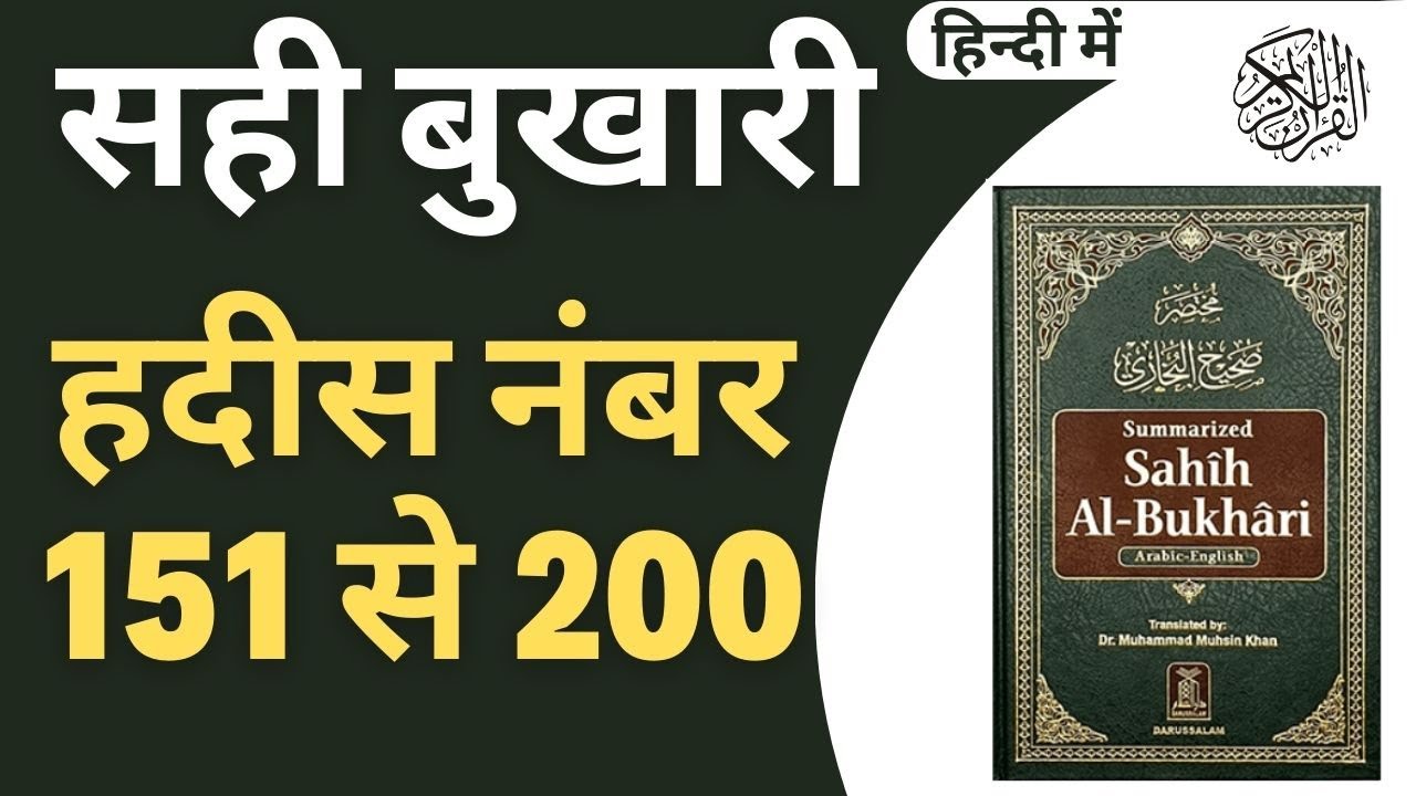 Sahi Bukhari Hadees No 151 to 200 in Hindi | Pyare Nabi Ki Pyari Hadees | Pyare Nabi ki Pyari batein