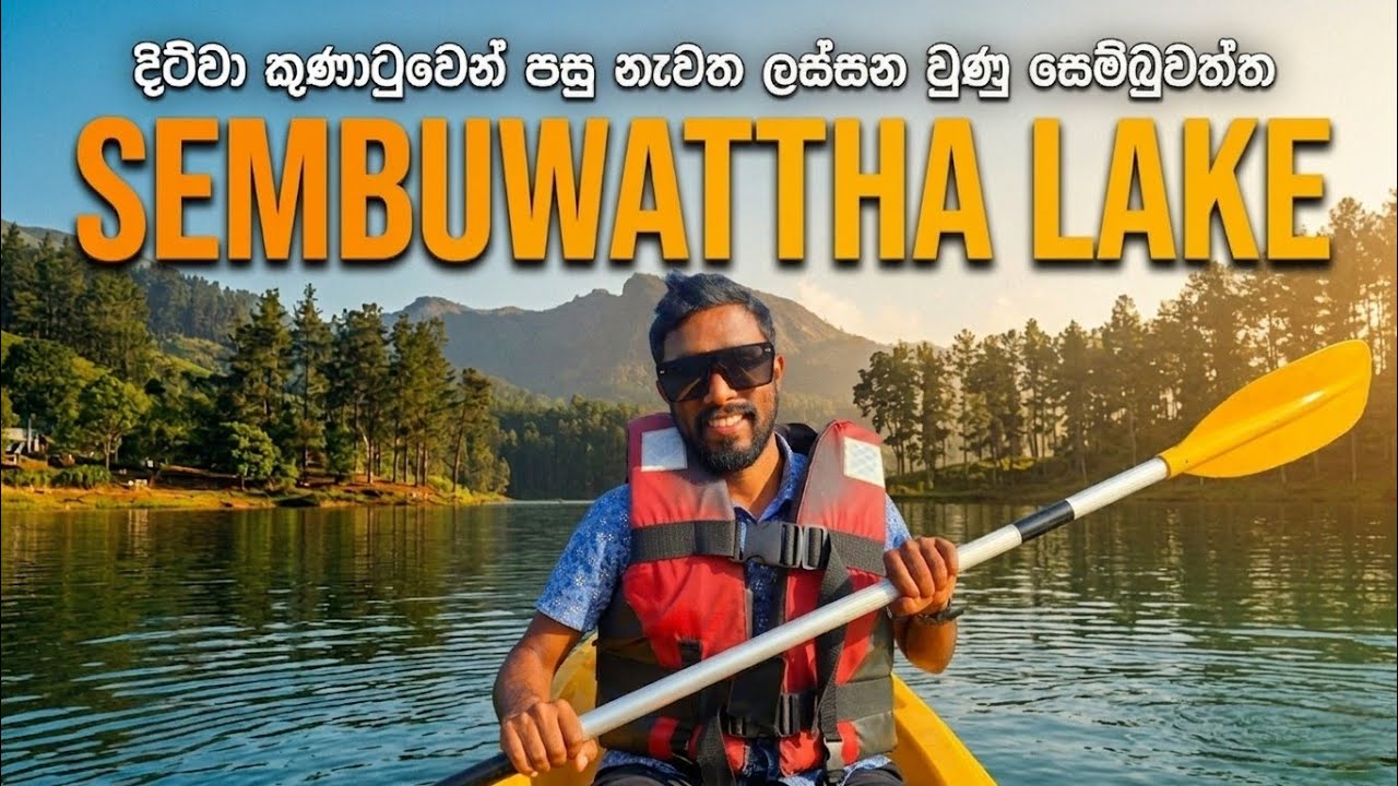 දිට්වා කුණාටුවෙන් පසු නැවත හැඩවුණු සෙම්බුවත්ත 🌪🍃🥰 | Sembuwaththa Lake | Sg Vlogs