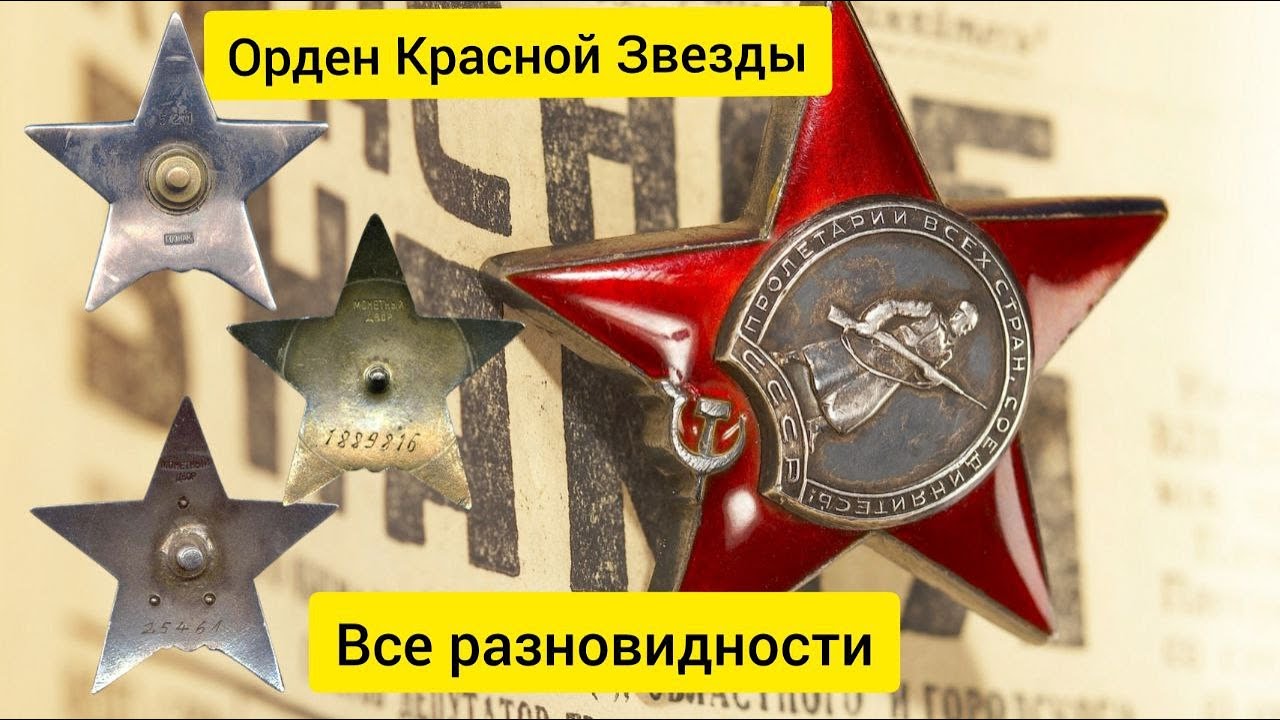 Легендарный Орден Красной Звезды. Все разновидности награды