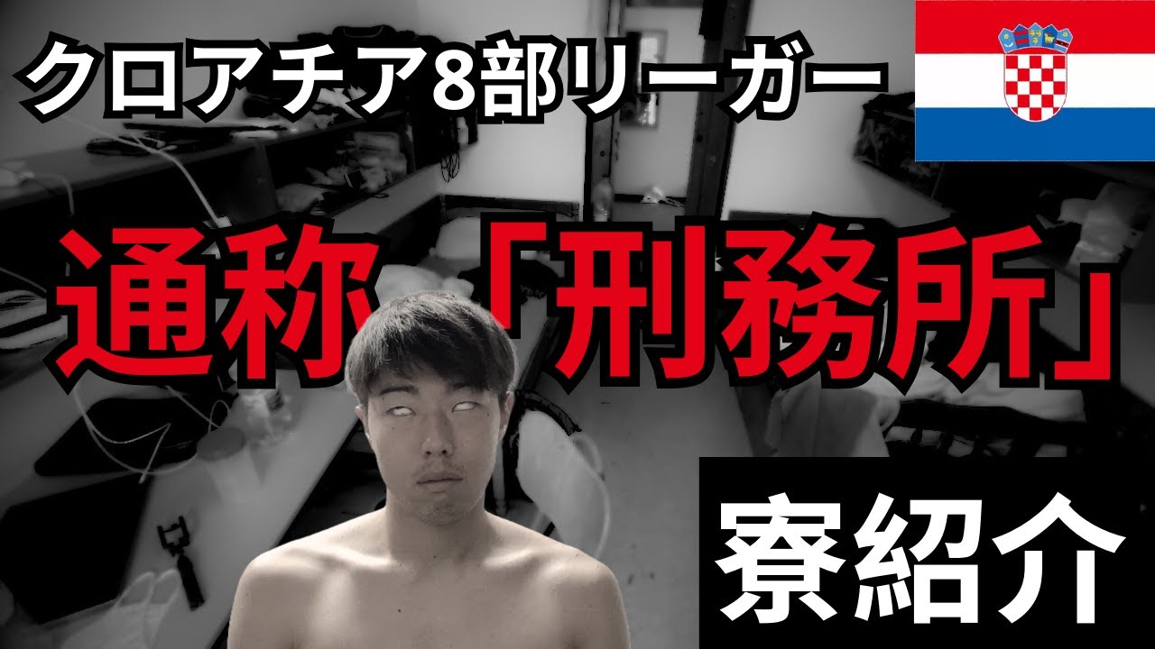 【通称：刑務所】クロアチア8部リーガーの寮や生活環境を紹介！【海外サッカー生活】