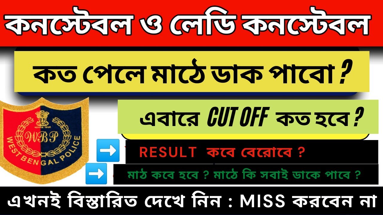 West Bengal Police Latest Update: WBP Constable Exam 2021 Cut Off : Latest Update #wbpolice