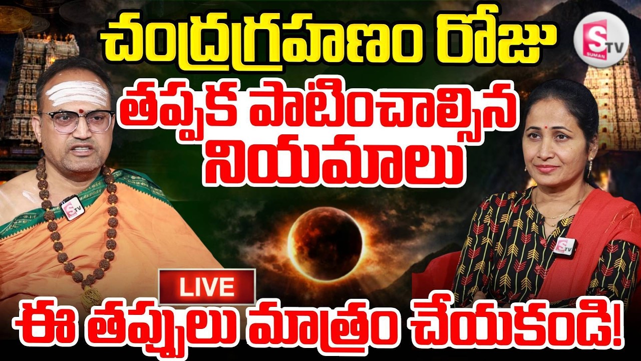 Chandra Grahan Timings🔴LIVE Updates : Lunar Eclipse Date Time | Nandibhatla Srihari Sharma