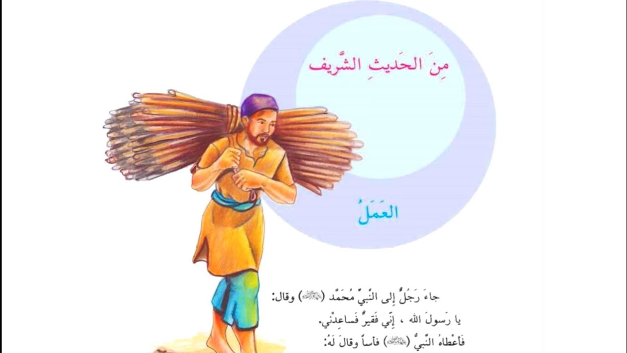 من الحديث الشريف 🥀قراءه الصف الرابع ابتدائي صفحه سبعه / ٧ / العمل