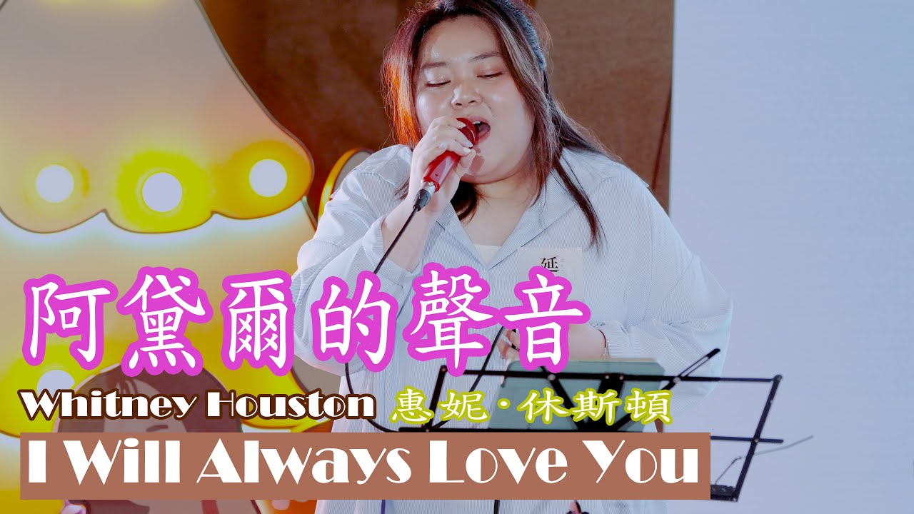 驚艷聲音演繹 Whitney Houston 惠妮·休斯頓 - I Will Always Love You by Stephy & Sharon
