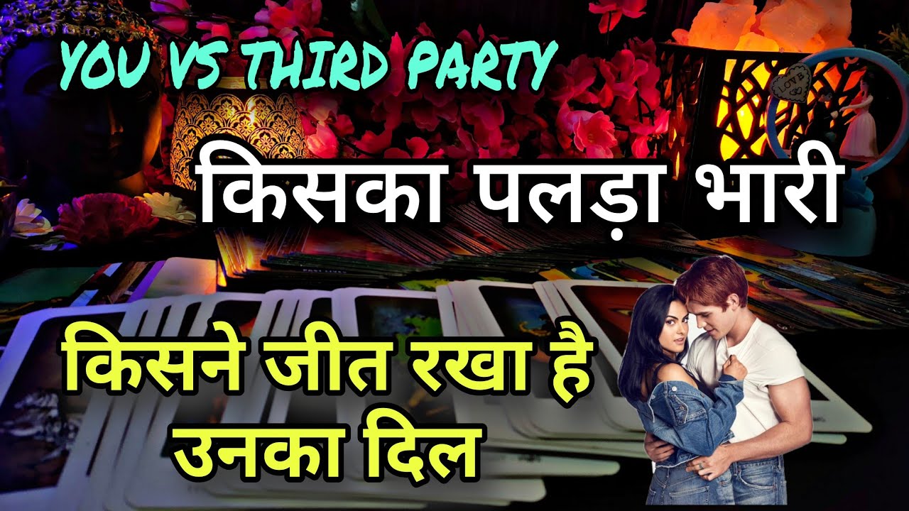 You Vs third party 💯 Kisne Jeet rakha hai unka Dil 💜 3rd party situation tarot 💫 tarot reading