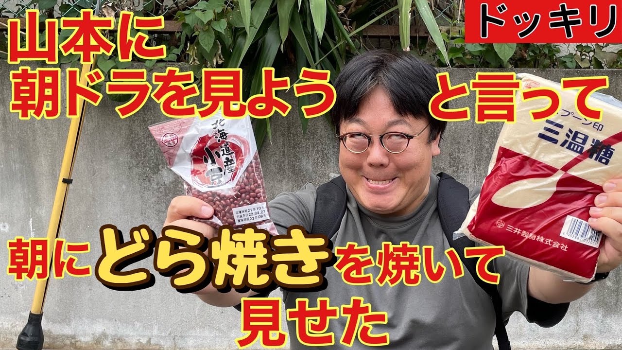 【ドッキリ】山本に朝ドラを見ようと言って朝にどら焼きを焼いて見せた