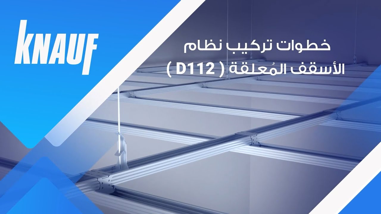 خطوات تركيب نظام الأسقف المعلقة D112 من كناوف بالخطوات (شرح بالتفصيل)