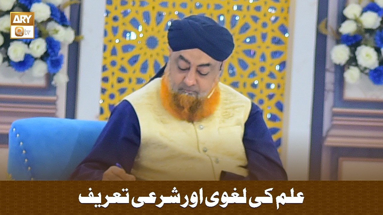 Ilm ki Lughvi Aur Shari Tareef - علم کی لغوی اور شرعی تعریف - Mufti Muhammad Akmal