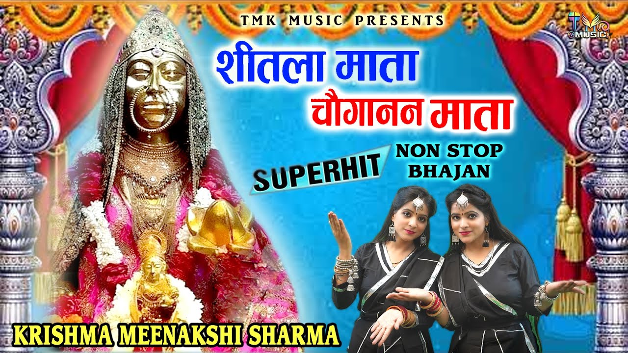 Choganan Mata & Sheetla Mata Bhajan : Karishma Meenakshi Sharma | स्पेशल चौगान माता शीतला माता भजन