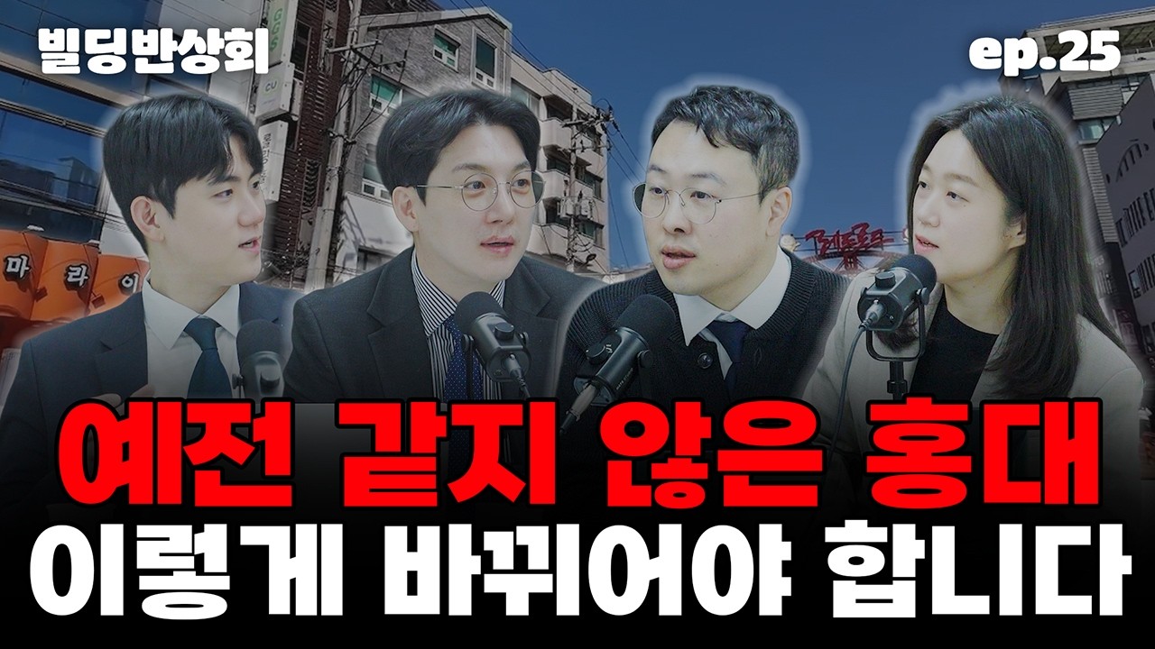 빌딩반상회 25회｜홍대 상권이 예전 같지 않은 이유… 결국 답은 ‘이거’입니다
