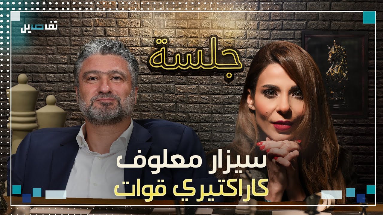 سيزار معلوف: باسيل مش عارف شو بدو والحزب مرفوض مسيحيًا وأس.ـتـ.شـهد على طريق جونية لا القدس