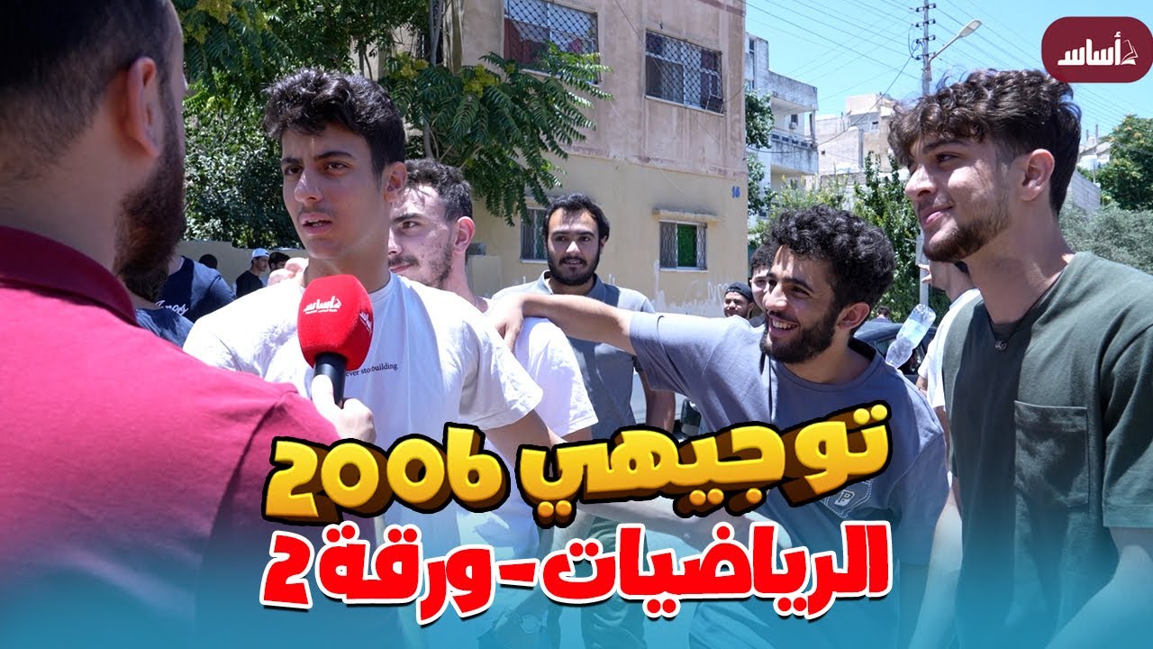 امتحان الرياضيات (ورقة 2) ، توجيهي 2006 ، مقابلات الطلاب 🎤