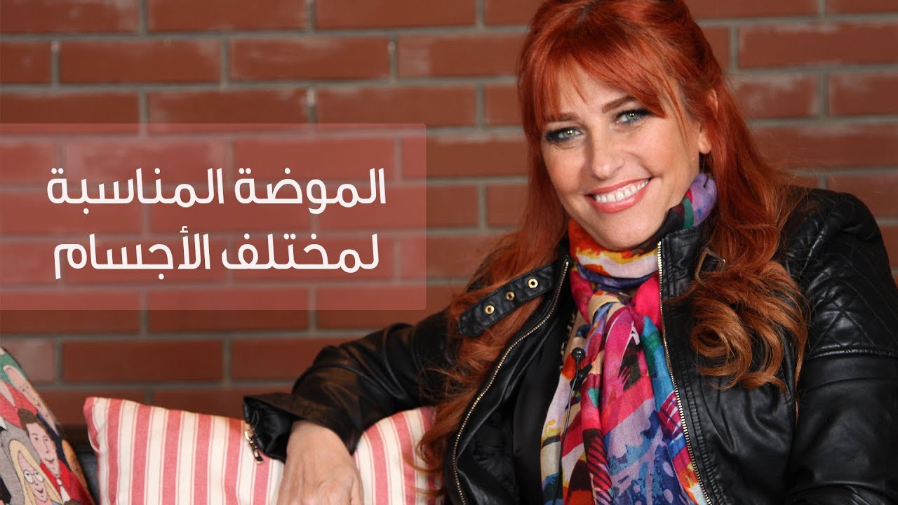 ما هي الملابس التي تناسب شكل جسمك؟