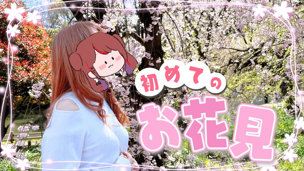 【vlog】初めてのお花見堪能してきました🌸【ぐーたら】