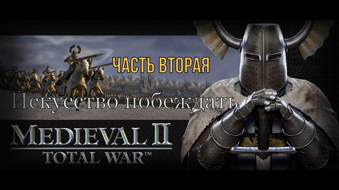 Искусство побеждать 2 (Medieval 2: Total War)