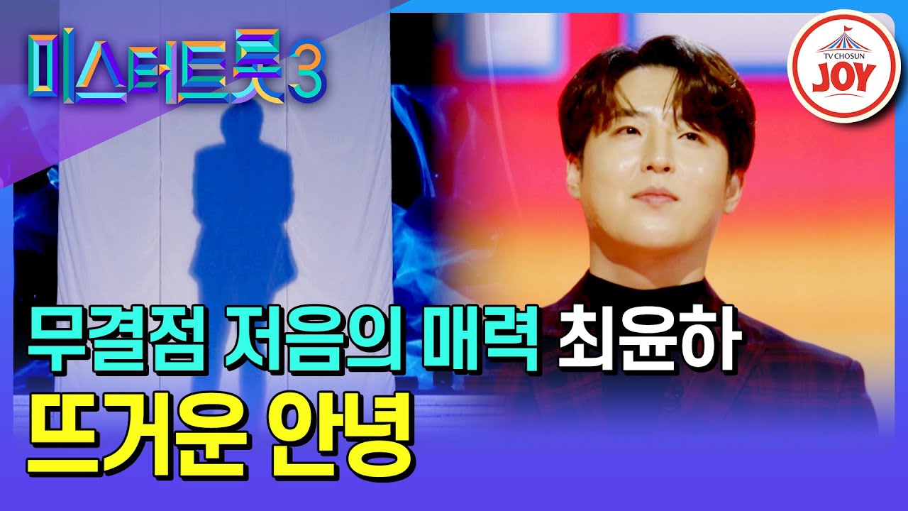 [#미스터트롯3/예선] 이젠 저음 천재가 아닌 노래 천재로 거듭난 사천 배호 최윤하의 '뜨거운 안녕'♪ #TV조선조이 #TVCHOSUNJOY (TV CHOSUN 250109 방송)