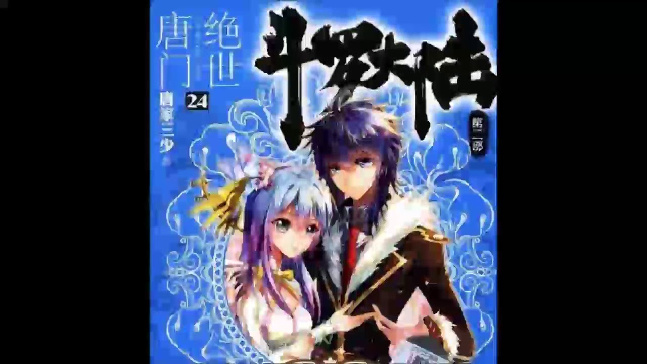 《斗罗大陆2绝世唐门》有声小说 第 001 集 引子神界！唐三