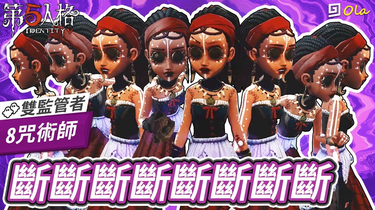 【第五人格】🎭8咒術師：斷斷斷斷斷斷斷斷【歐拉】Identity V