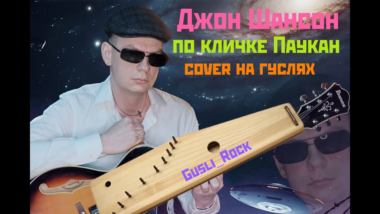 Gusli_Rock - по кличке Паукан (Джон Шансон cover на гуслях)