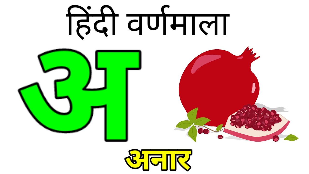 A se anar aa se aam Hindi Varnmala kids song kkhggh nursery balgeet असेअनारआसेआम और बाल भारती हिंदी
