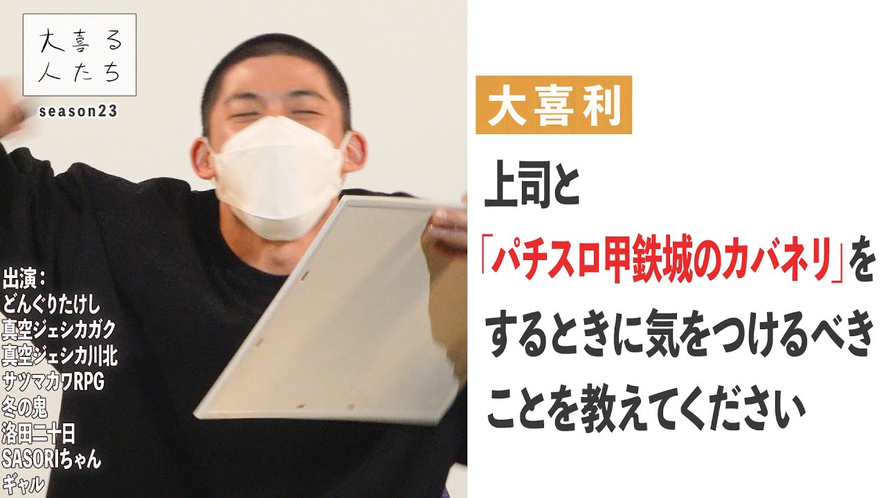 【大喜利】上司と「パチスロ甲鉄城のカバネリ」をするときに気をつけるべきことを教えてください【大喜る人たち402問目】