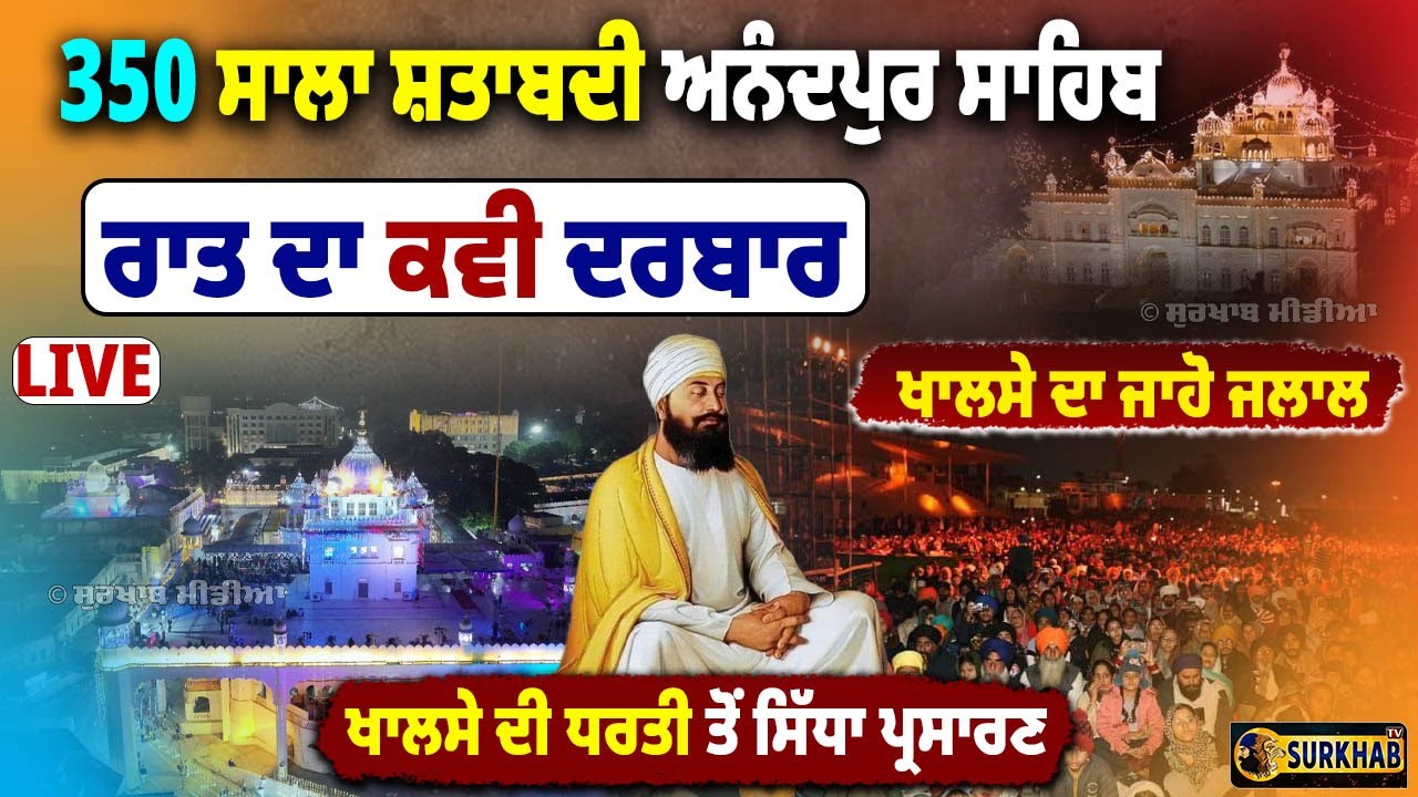 🔴 LIVE | Anandpur Sahib | Kavi darbar | 350 ਸਾਲਾ ਸ਼ਹੀਦੀ ਸ਼ਤਾਬਦੀ ਸਮਾਗਮ | Sri Guru Tegh Bahadur Ji