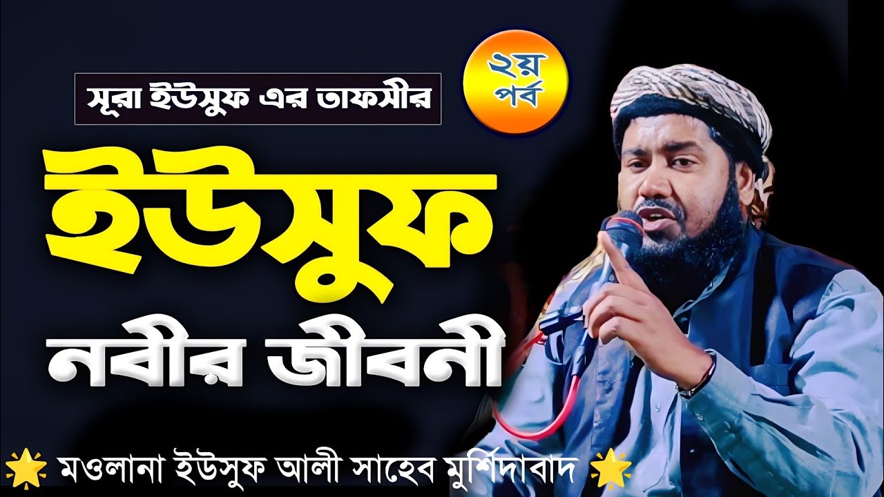 হযরত ইয়াকুব ও ইউসুফ (আ:)|মাওলানা ইউসুফ আলী সাহেবের ওয়াজ|Maulana Yusuf Ali Saheb Jalsa...