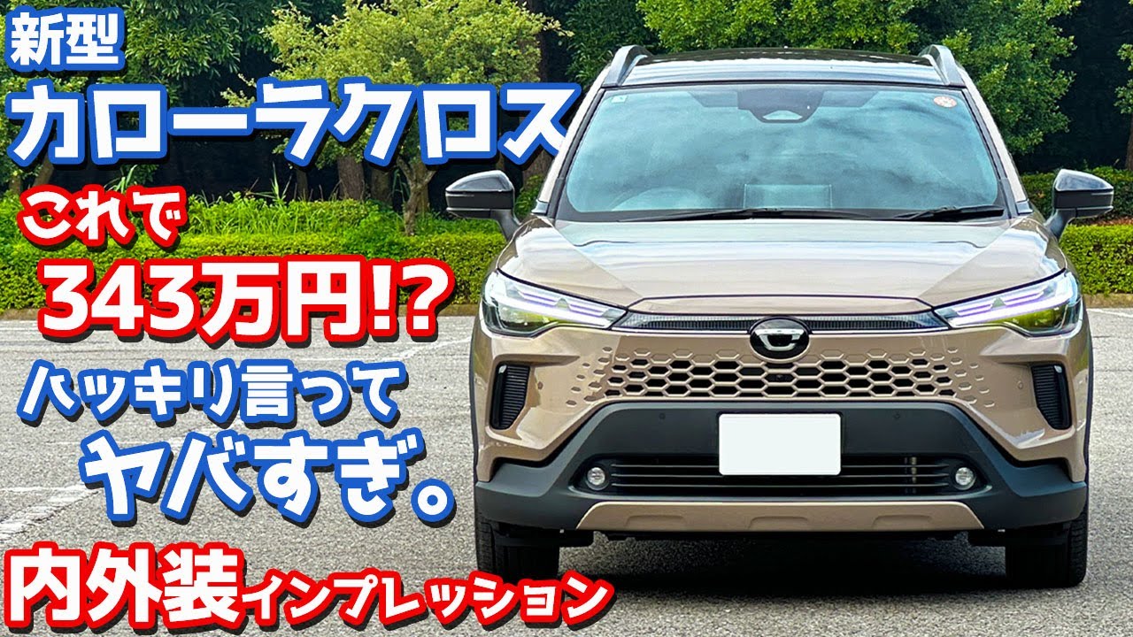 【これで343万円？】トヨタ 新型 カローラクロス 内外装紹介！後期型はハッキリ言ってヤバい。【TOYOTA COROLLA CROSS Z 2025】