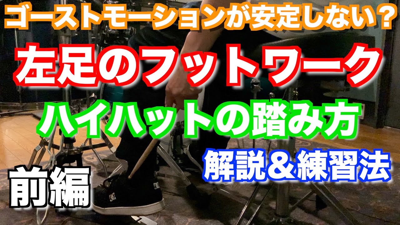 【ドラム】ハイハットペダルの踏み方！左足でゴーストモーションする人必見
