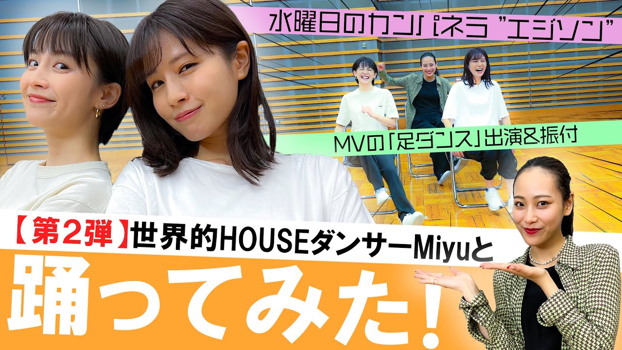 【足ダンス】宮司＆堤がダンサーMiyuと【エジソン】踊ってみた！