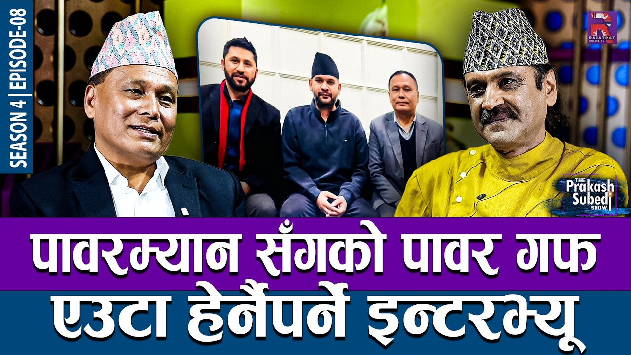पावरम्यान सँगको पावर गफ, एउटा हेर्नैपर्ने इन्टरभ्यू... | THE PRAKASH SUBEDI SHOW | S04 | EPISODE 08