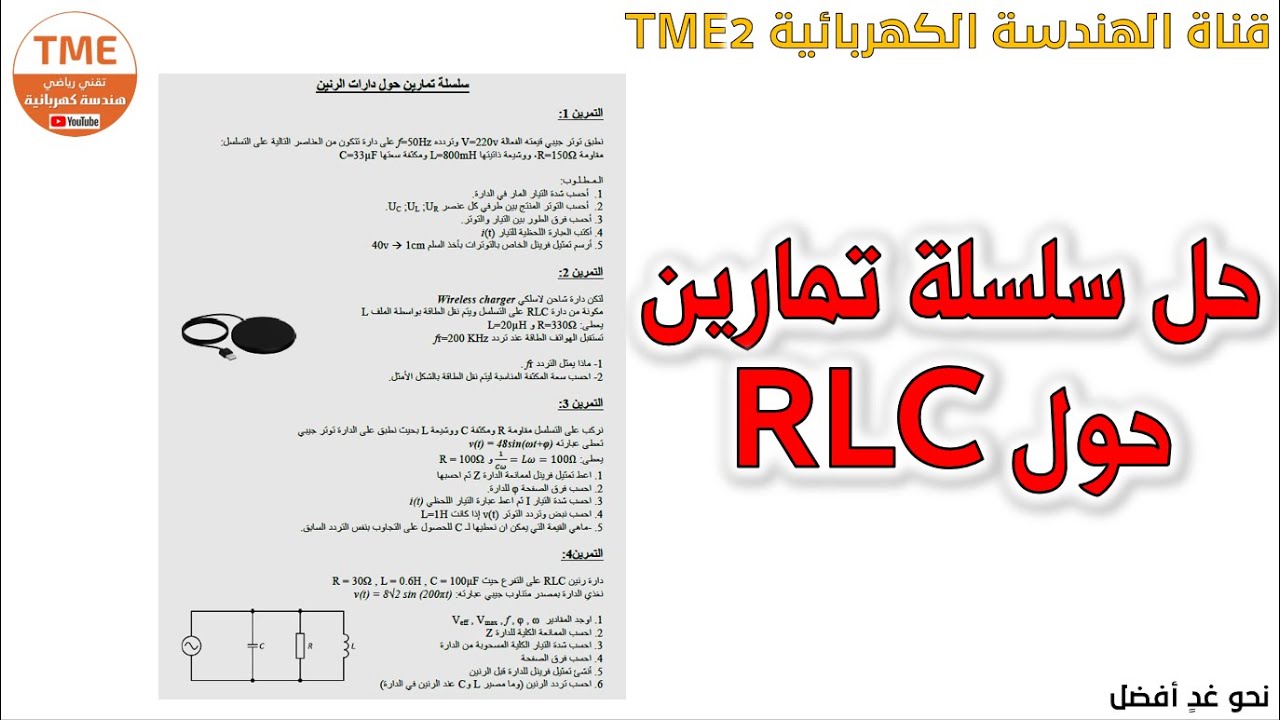 حل سلسلة تمارين حول دارات الرنين RLC