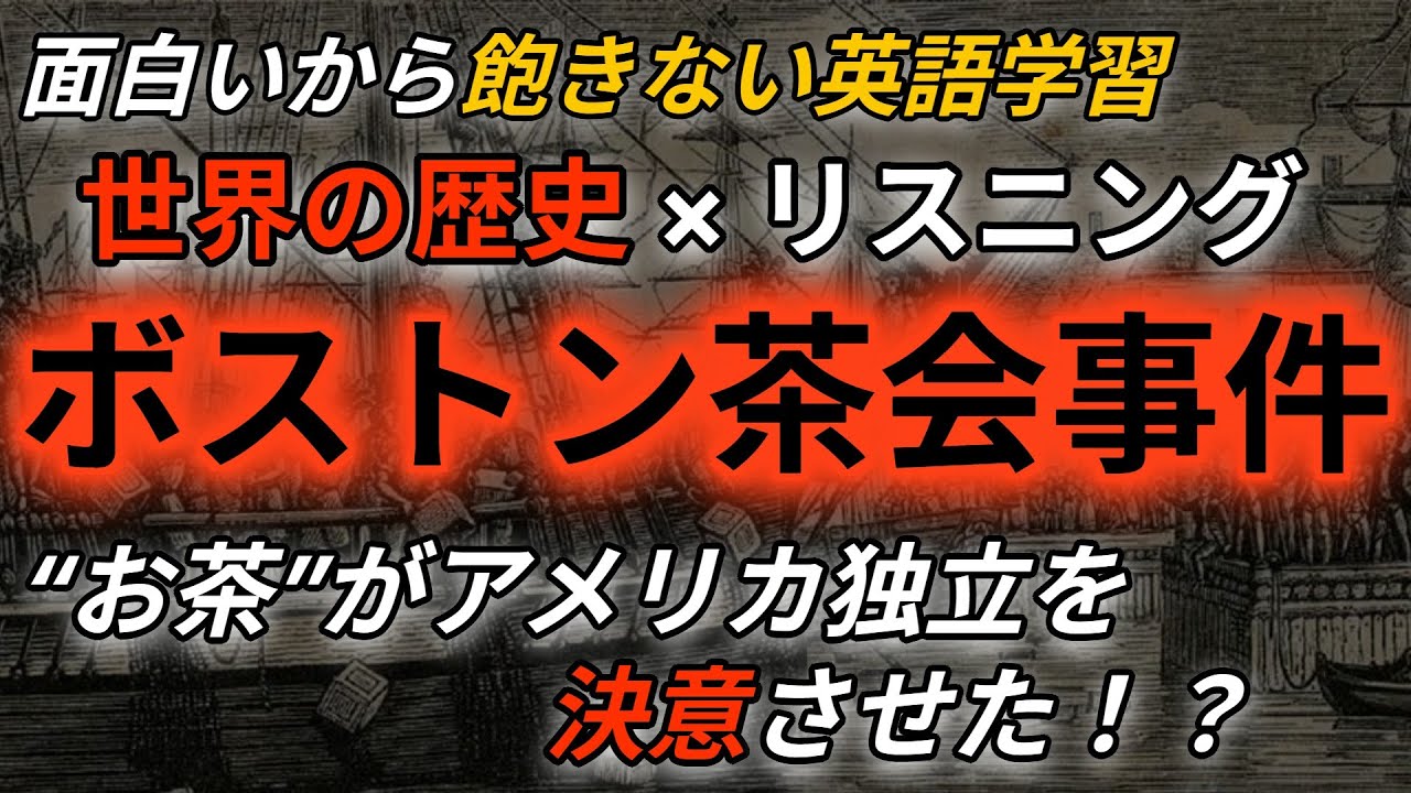 【リスニング×歴史】ボストン茶会事件を簡単な英語だけで解説！歴史を学びながらリスニング練習！
