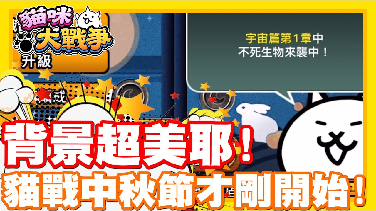 結果www 貓戰的中秋節!! 看來才剛剛開始嘛!? | 這個背景很漂亮捏!! - 手機遊戲 貓咪大戰爭《哲平》