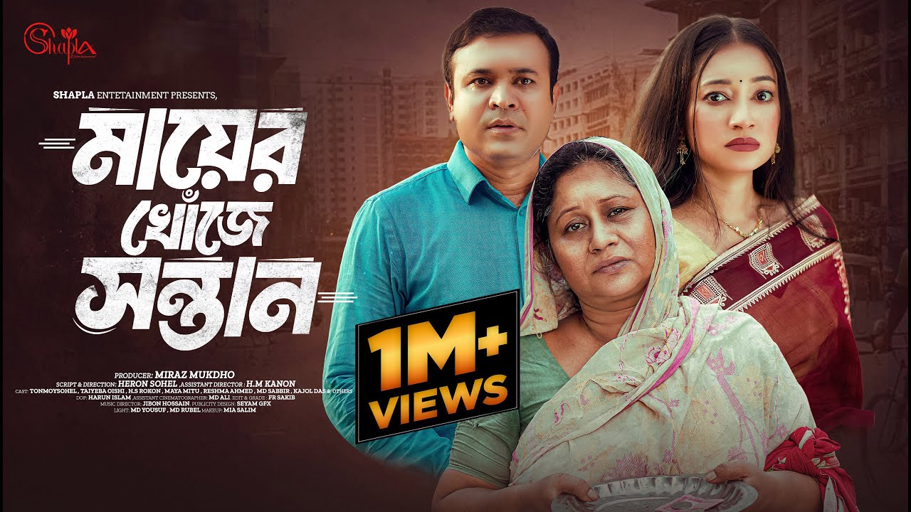Mayer Khoje Sontan | মায়ের খোঁজে সন্তান | Tonmoy Sohel | Taiyaba Rahman Oishy | Bangla Natok 2024